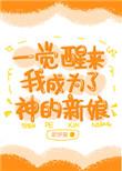 一觉醒来我成为神的新娘了