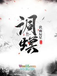 洞螟怎么样