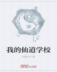 我的仙界学院第二季