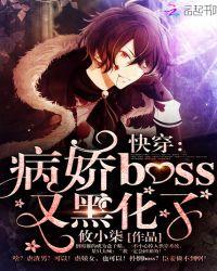 快穿病娇boss又黑化了!作者攸小柒