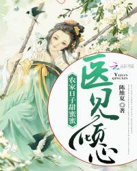 农家医女全文免费阅读