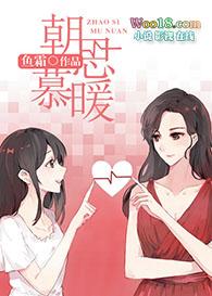 朝思慕暖gl免费笔趣阁福利番外
