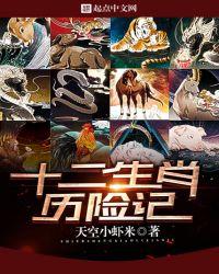 十二生肖历险记bgm