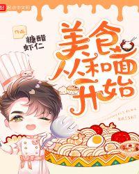 美食从和面开始有女主吗