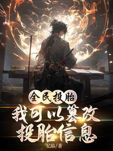 全民投胎我可以篡改投胎信息 忆临