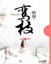 鸾枝花与榆叶梅