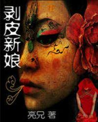 剥皮新娘电影
