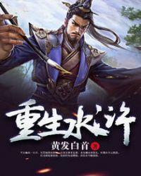 重生水浒发展二龙山的