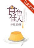 食色佳人在线阅读