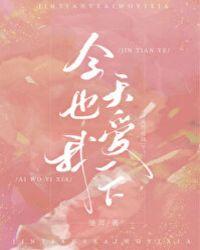 今天也爱我一下TXT