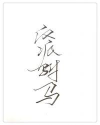 反派驸马gl 百度资源