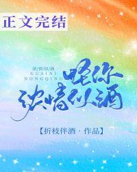 怪你浓情似酒讲的是什么