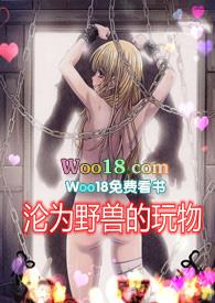 沦为野兽的玩物免费读