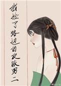 我捡了路边的反派男二(重生)作者 白糖妖