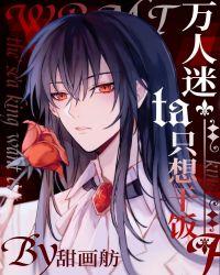 万人迷他只想干饭/全星际都遍布了我的鱼 作者甜画舫