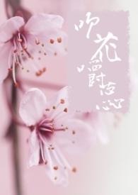 吹花嚼蕊np.修仙
