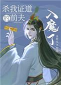 杀我证道的前夫入魔了73