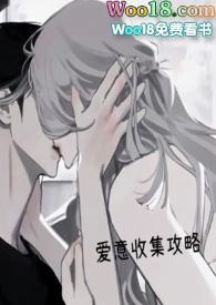 爱意收集攻略(H)_完整章节目录 - 冷门读书