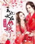 王妃又作妖了笔趣阁