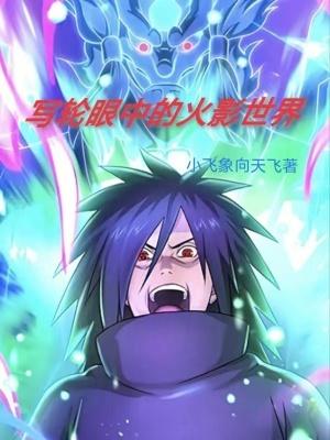 火影写轮眼能力排名