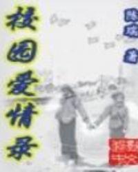 校园爱情录像片