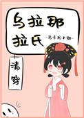 乌拉那拉氏穿越