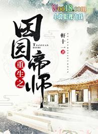 重生之田园帝师男主是谁