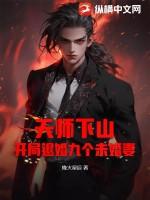 天师下山有九个世界免费阅读