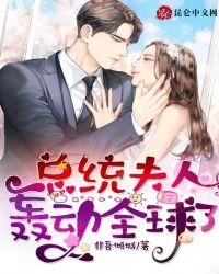 总统夫人叫什么名字