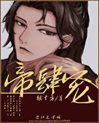帝肆宠(臣妻)霍岐结局