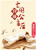 梁莹赵雉穿成亡国公主后