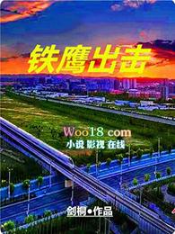 铁鹰出击会赢志胜