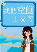 我把空间上交给国家