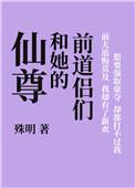 仙尊和她的前道侣们番外
