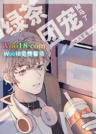 绿茶团宠掉马了在线阅读
