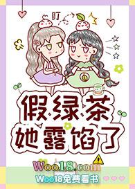 假绿茶她露馅了免费