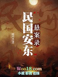 民国安东悬案录有声