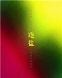 逐盐by灰山妒结局