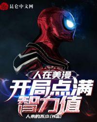 人在美漫开局点满智力值摘星上人