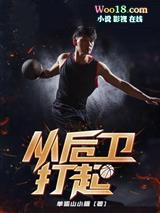 后卫在场上应该怎么指挥