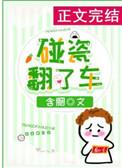 碰瓷翻了车全文
