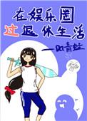 在娱乐圈过退休生活小