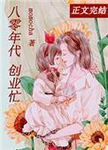 离婚后我成了首富八零格格党