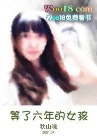 等你六年不够吗