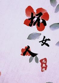 他们都说她是坏女人英文