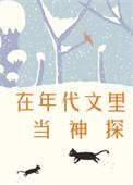 在年代文里当神探另一个穿越的是谁