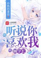 顾学长听说你喜欢我讲什么