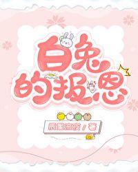 白兔报恩的手抄报内容