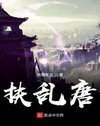 扶乱唐免费阅读