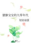 貔貅幼崽在六零年代目录